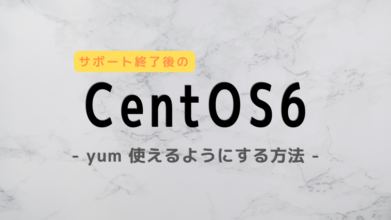サポート終了後のCentOS6でyum使えるようにする。 - programwiz.org