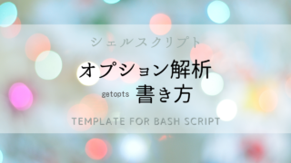 Shell プログラマーの魔法の使い方