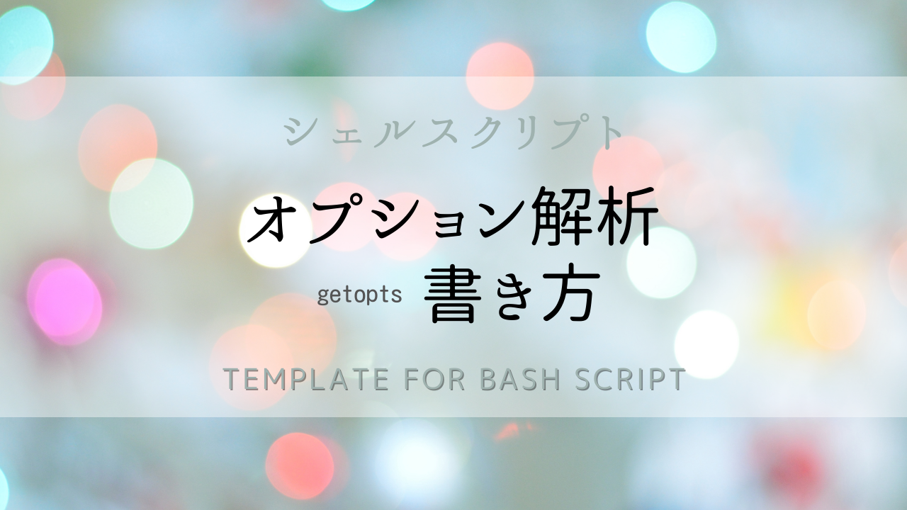 シェルスクリプトのオプション解析の書き方 Programwiz Org
